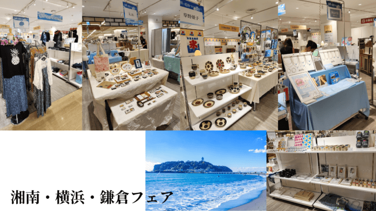 湘南・横浜・鎌倉フェア